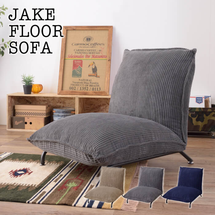 Jake floor sofa ジェイク 