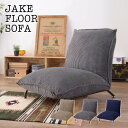 Jake floor sofa ジェイク フロアソファ フロアローソファ フロアチェア 座椅子 リクライニング ゆったり ソファ おしゃれ コーデュロイ ナチュラル 一人掛け 1P リクライナー リビング 和室 寝室 新生活 一人暮らし 敬老の日 RKC-436BE RKC-436GY RKC-436NV