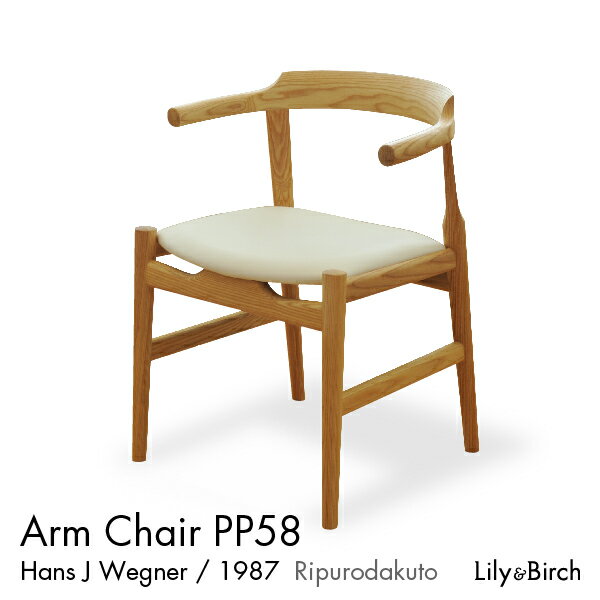 北欧チェア PP58 PP68 アームチェア Arm Chair おしゃれ 椅子 イス チェアー ダイニングチェア リビング ウェグナー リプロダクト チェア ジャネリック家具 リビングチェア デザインチェアー ナチュラル チェアー 椅子 無垢材 無垢 自然素材 天然木 完成品のサムネイル