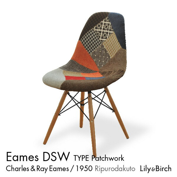 イームズチェア パッチワーク Eames Chair DSW サイドシェルチェア おしゃれ 椅子 イス ダイニングチェア リビング おしゃれ家具 リプロダクト ジャネリック家具