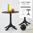 カフェテーブル ラウンドテーブル 丸 70 ベッドテーブル モノトーン シンプル サイドテーブル ガーデン ベランダ リビング おしゃれ 北欧 耐水性 ホワイト ブラック CL-490