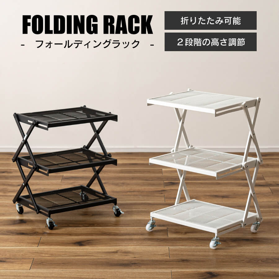 ラック 棚 キャスター付き スリム スチール 折りたたみ ワゴン キャスター 収納棚 3段 高さ調整 おしゃれ シンプル コンパクト 省スペース 移動 キッチン リビング ホワイト ブラック 折り畳み すっきり LFS-56