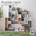 Puzzle rack パズルラック トツゾー タイプ 収納 ラック 棚 インテリア 組み合わせ ラック カラーボックス BOX コンパクト 軽量 リビング 店舗 カフェ おしゃれ インテリア 一人暮らし NWS-559