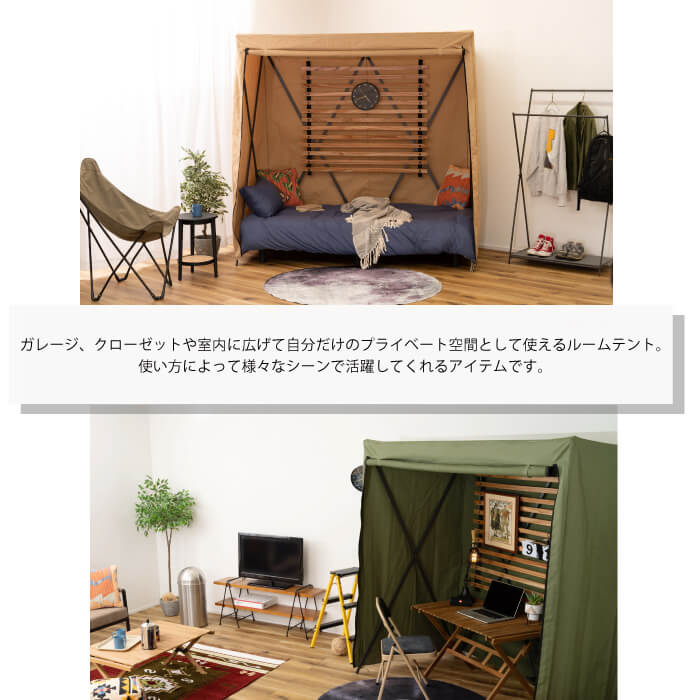 テント 室内 ルームテント 目隠し プライベート ベッドスペース クローゼット シンプル インダストリアル カジュアル ベージュ グリーン DIS-501