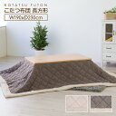 こたつ布団 薄掛コタツ布団 こたつ掛け布団 薄い ツイード調 長方形 190cm×230cm かわいい 北欧 こたつ おしゃれ カジュアル シンプル ふかふか ...