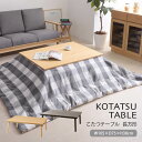 こたつ こたつテーブル ローテーブル フラットヒーター 木製 ブラウン 天然木 長方形 おしゃれ オールシーズン 省エネ あったか シンプル ナチュラル 北欧家...