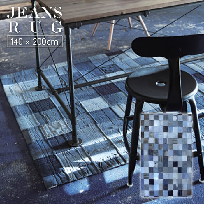 DENIM RUG デニムラグ 140×200cm ジーンズ ラグ マット カーペット リビングラグマット グ カーペット フロアマット おしゃれ こたつ敷ふとん カジュアル 雑貨 男前インテリア ビンテージ パッチワーク グランピング インダストリアル 西海岸 一人暮らし WE-130