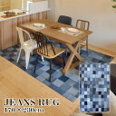 DENIM RUG デニムラグ 170 230cm ジーンズ ラグ カーペット おしゃれ 絨毯 かわいい 西海岸 アメリカンヴィンテージ パッチワーク カリフォルニアスタイル 170 230センチ ファミリー リビング …