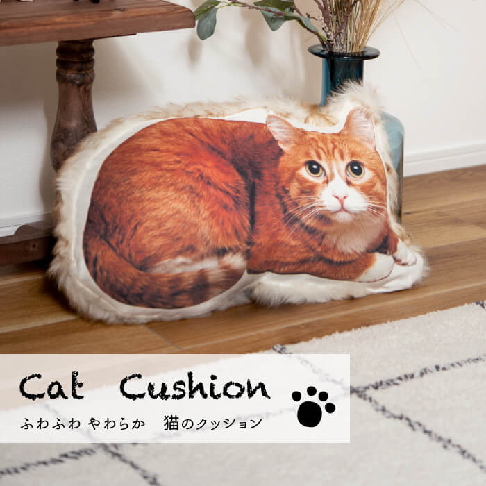 クッション ネコ 猫 キャット ペット かわいい おしゃれ アニマル リビング ソファ リアル 動物 癒し もこもこ イラスト 北欧 TTC-401C