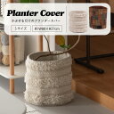 プランターカバー プランター 鉢カバー おしゃれ 巻くだけ 円形 筒形 ファブリック 鉢植えカバー ワンタッチ カンタン取り付け マジックテープ ボタン 簡単着...