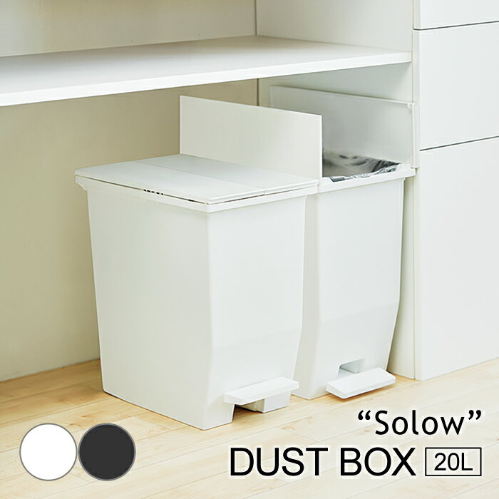 ゴミ箱 おしゃれ 20リットル ペダル ダストボックス スリム キッチン 抗菌 防汚 清潔 シンプル ふた付き 分別 ごみ箱 フタ付き 小型 コンパクト 日本製 モノトーン 新生活 一人暮らし solow 20L RSD-76のサムネイル