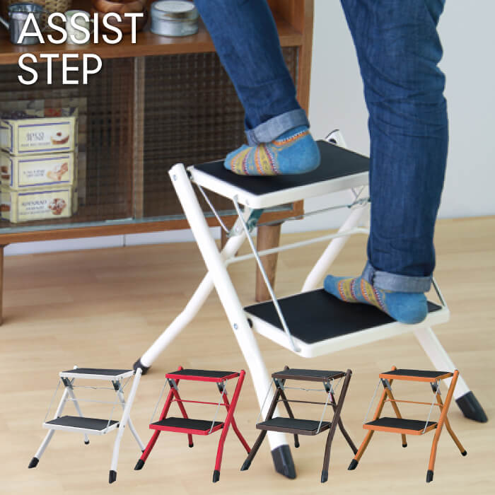 ステップ台 折りたたみ 脚立 踏み台 2段 二段 ステップ ステップスツール ステップチェア おしゃれ インテリア シンプル 機能的 軽量 コンパクト 白 赤 ホワイト レッド ブラウン アシスタ PC-334 SGC-334OR通販格安セール情報 楽天 通販