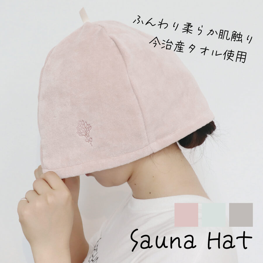 サウナハット 今治 タオル生地 かわいい タオル メンズ レディース サウナキャップ サウナグッズ ふんわり やわらかい サウナ ピンク ブラウン ミント co...