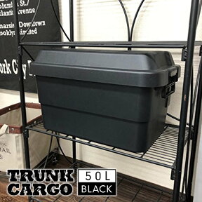 トランクカーゴ 50L BLACK ブラック コンテナ ケース トランク 収納 黒 フタ付き 収納ケース 収納ボックス コンテナボックス トランクボックス 座れる 荷物入れ アウトドア キャンプ ミリタリー おしゃれ 大容量 丈夫 頑丈 男前 TC-50BK