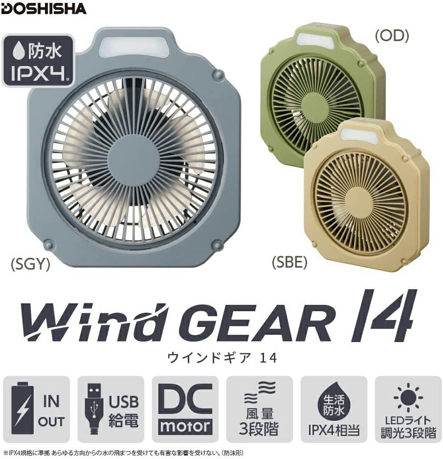 ポータブル 扇風機 Wind GEAR（ウインドギア）LEDライト付 防水機能 (IPX4) 2電源対応（充電式・USB電源）14cm 簡単設置 屋外 アウトドア キャンプ BBQ リゾート レジャー ビーチ 省スペース コンパクト FBX-141B