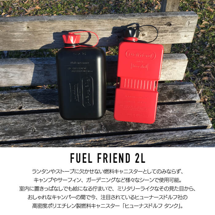 HUNERSDORFF ヒューナースドルフ ポリタンク 2L フューエルフレンド キャニスター ポリタンク ウォータータンク 防災グッズ 燃料タンク 灯油 災害対策 防災用タンク 2リットル サーフィン グランピング ガーデニング アウトドア キャンプ BBQ