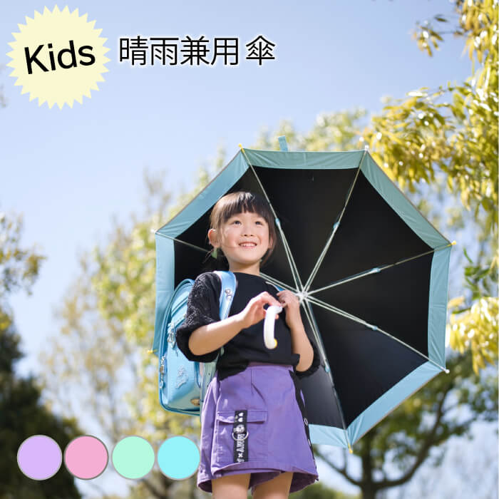 傘 かさ 子供用 キッズ 男の子 女の子 50センチ 晴雨兼用 UVカット 軽量 日傘 丈夫 カサ 抗菌加工 防水加工 撥水加工 清涼 遮光 傘さし登下校 熱中症対策 OST-158A