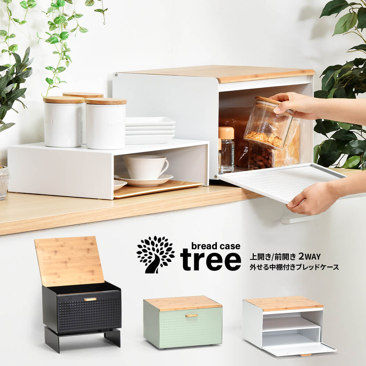 ブレッドケース 中棚付き TREE キッチン 収...の商品画像