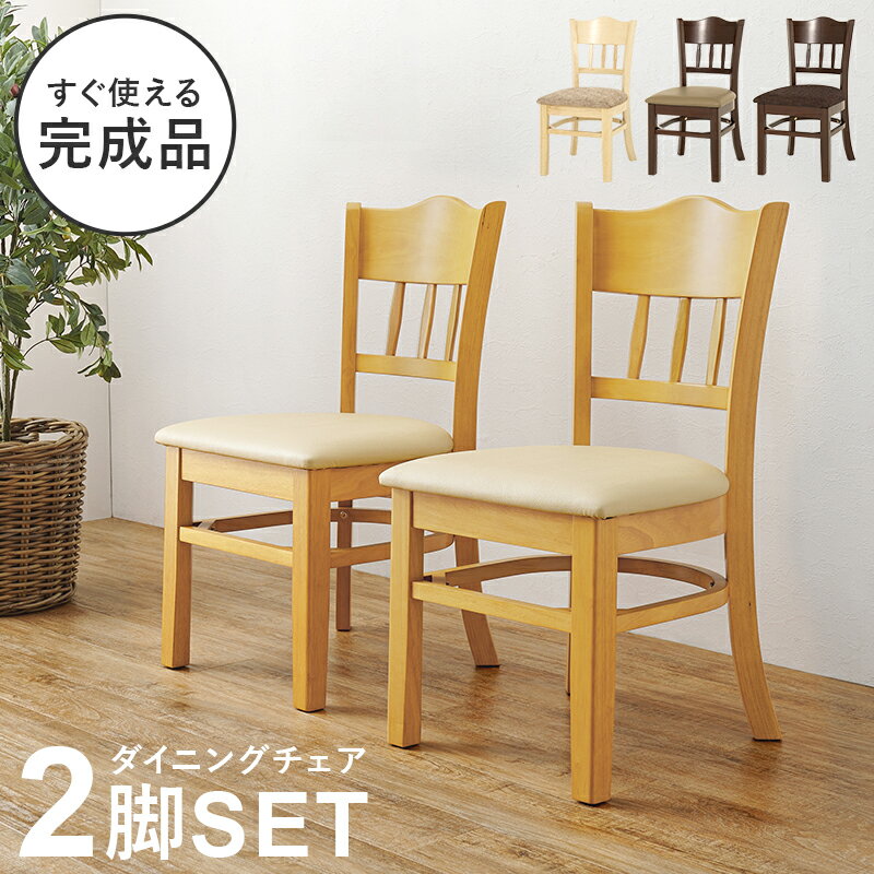 ダイニングチェア 2脚セット 完成品 天然木 ラバーウッド 木目 おしゃれ 座面クッション ファブリック PVCレザー 座面高43cm コンパクト 背中にフィット オールシーズン VC-7593