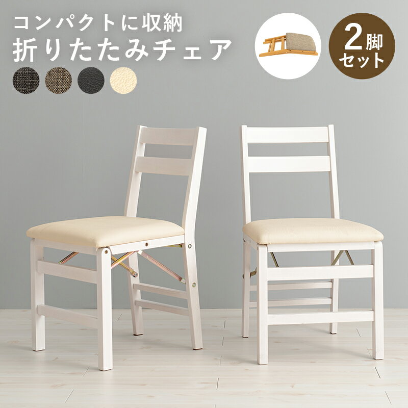 折りたたみチェア おしゃれ 天然木 クッション座面 折りたたみ式 コンパクト 脚裏フェルト付き ラバーウッド ナチュラル ファブリック PVC 椅子 いす イス VC-7598