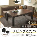 リビングコタツ こたつテーブル 長方形 テーブル 遠赤外線 カーボンヒーター 家具調こたつ おしゃれ こたつ本体 大きめ 大きい リビングテーブル 継脚付き 高さ調節 リビングこたつ 継ぎ足 継足 コタツ 炬燵 オールシーズン ジェスタK150WN 送料無料