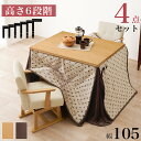 コタツ 4点セット セット こたつ テーブル チェア ハイタイプ ダイニング 暖房器具 オールシーズン イス 布団 継脚付 360°回転 天然木 和モダン 10...