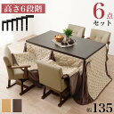 コタツ 6点セット セット こたつ テーブル チェア ハイタイプ ダイニング 暖房器具 オールシーズン イス 布団 継脚付 360°回転 天然木 和モダン 13...