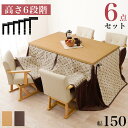 コタツ 6点セット セット こたつ テーブル チェア ハイタイプ ダイニング 暖房器具 オールシーズン イス 布団 継脚付 360°回転 天然木 和モダン 15...