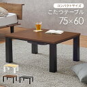 こたつ テーブル コタツ こたつテーブル 長方形 75 60 おしゃれ オールシーズン リビング 一人暮らし 広々 スタイリッシュ 石目調 木目調 カジュアルコ...