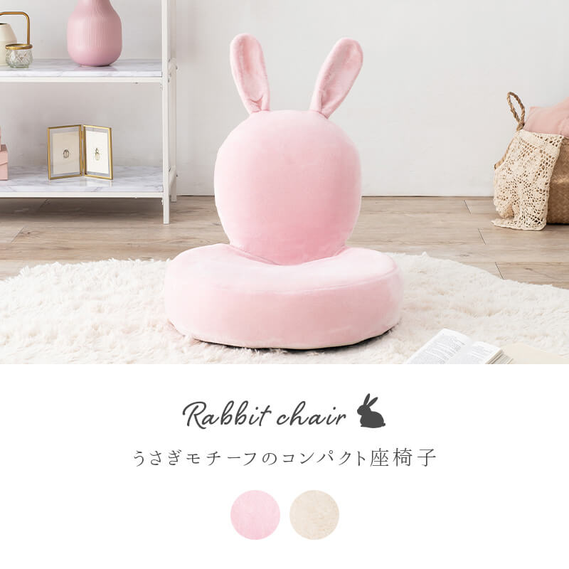座椅子 コンパクト おしゃれ キッズ うさぎ 可愛い 子ども ピンク ベージュ 一人掛け かわいい 大人 1人暮らし 折りたたみ チェア ラビ2