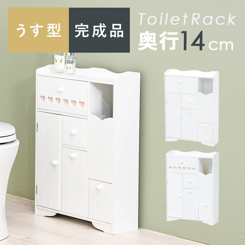 トイレラック トイレ収納 スリム トイレ 収納 おしゃれ サニタリー トイレブラシ 完成品 ハート 