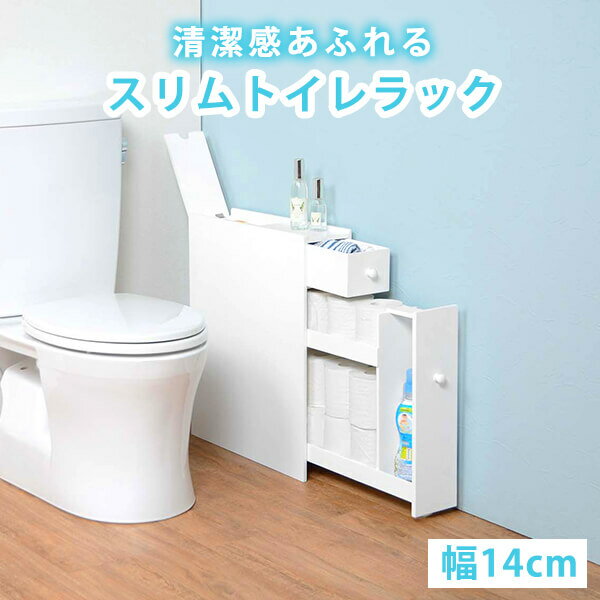 トイレラック スリム コーナー 収納 棚 トイレットペーパー 収納ケース 薄型 生理用品 掃除用具収