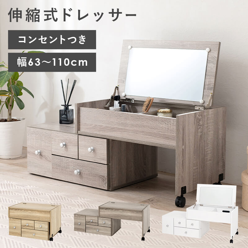 ドレッサー 伸縮式 収納 おしゃれ かわいい コンパクト ワイド メイク道具 テーブル 小物収納 一面鏡 ..