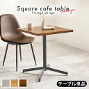 カフェテーブル 角型 正方形 テーブル 1人暮らし ダイニングテーブル おしゃれ 北欧 木目調 石目調 スタイリッシュ シンプル コンパクト ナチュラル デスク カフェ 飲食店 LT-4930