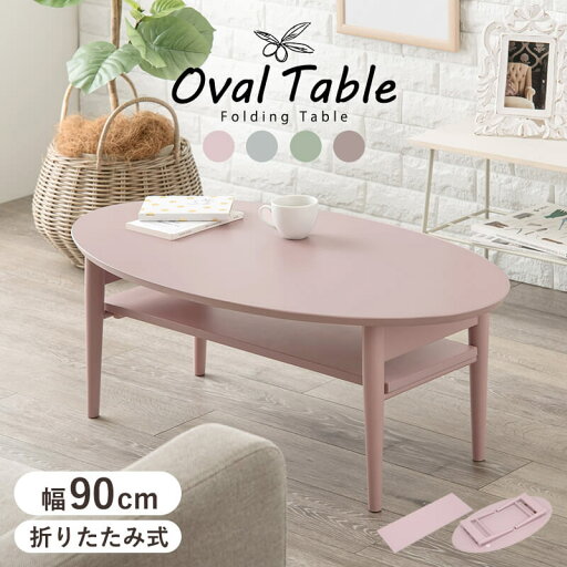 折れ脚テーブル 可愛い おしゃれ くすみカラー 棚付き オーバルタイプ 幅90cm コンパクト 棚取り外し可 滑り止め付き 大人女子 ワンルーム 子供部屋 韓国インテリア VT-7969 折れ脚テーブル 可愛い おしゃれ くすみカラー 棚付き オーバルタイプ 幅90cm コンパクト 棚取り外し可 滑り止め付き 大人女子 ワンルーム 子供部屋 韓国インテリア VT-7969