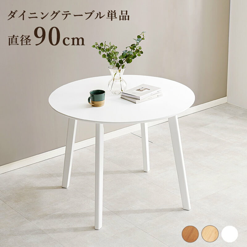 ダイニングテーブル 食卓 おしゃれ 丸テーブル テーブル 北欧 天然木 ダイニング ラバーウッド カフェ 斜め脚 ホワイト ナチュラル ブラウン 円型直径 90cm シンプル SH-8640