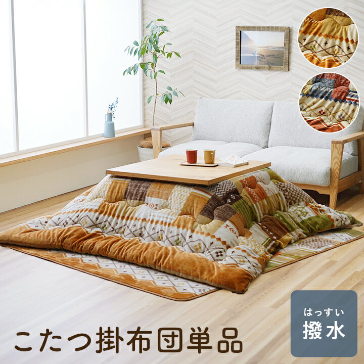 こたつ布団 こたつ 撥水加工 北欧 おしゃれ 正方形 フランネル ギャッベ柄 ノルディック柄 コタツ 洗濯可能 洗える ネイビー リビング エコ 約190×190cm ミーテ 1172460300111