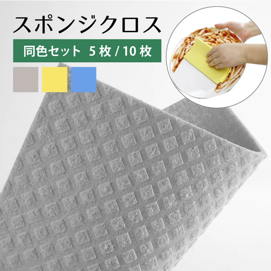 スポンジクロス セルロースクロス スポンジ セット キッチンクロス 5枚 10枚 台拭き グレー イエロー ブルー シンプル ナチュラル エコ スポンジ クロス ドイツ スウェーデン 北欧 掃除 水切り 送料無料 SDC-100