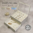 ジュエリーボックス 大容量 アクセサリー ケース 小物入れ 卓上 おしゃれ シンプル ナチュラル 高級感 ラグジュアリー 仕切り 2段 引出し ガラス JWB-016 JWB-017 JWB-018