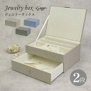 ジュエリーボックス 大容量 アクセサリー ケース 小物入れ 卓上 おしゃれ シンプル ナチュラル 高級感 ラグジュアリー 仕切り 2段 引出し JWB-001 JWB-002 JWB-003