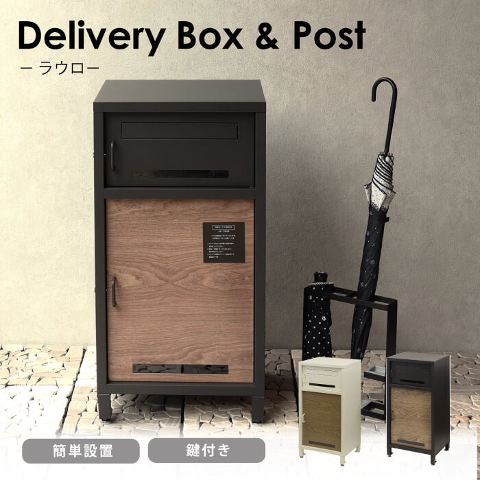 宅配ボックス ポスト付き ポスト 屋外 一戸建て 大容量 おしゃれ デリバリーボックス シンプル ポスト一体型 大型 ラウロ PBX-026 PBX-027