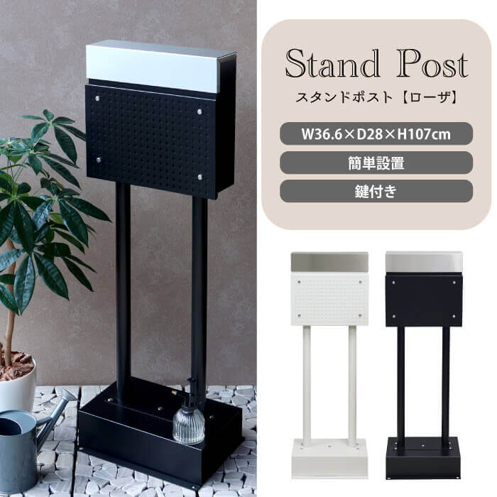 スタンドポスト おしゃれ 郵便ポスト 郵便 ポスト 郵便受け シンプル メールボックス 簡単設置 鍵付き モダン ローザ SDM-007 SDM-008