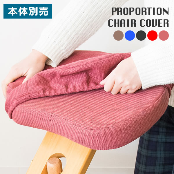 プロポーションチェア用替えカバー 座面と膝の2枚セット 専用替えカバー 専用カバー カバー チェア用カバー 椅子カバー 子供イス 学習イス 学習チェア 食卓イス リビング 椅子 チェア カラフル キッズ キッズチェア かわいい 手洗い洗濯可能 CV-8W 送料無料