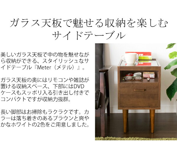 サイドテーブル Meter メテル ガラス天板で魅せる収納を楽しむ！ テーブル 木製 リビング収納 ワゴン サイドワゴン 小物収納 ベッドサイド ソファサイド ST-300 送料無料