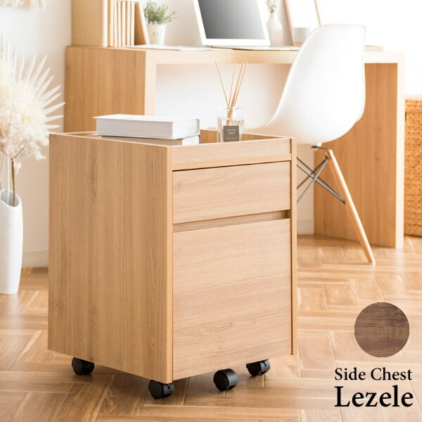 サイドチェスト Lezele ルゼル おしゃれ 北欧 収納 デスク周り ランドセルラック ベッドサイド シンプ..