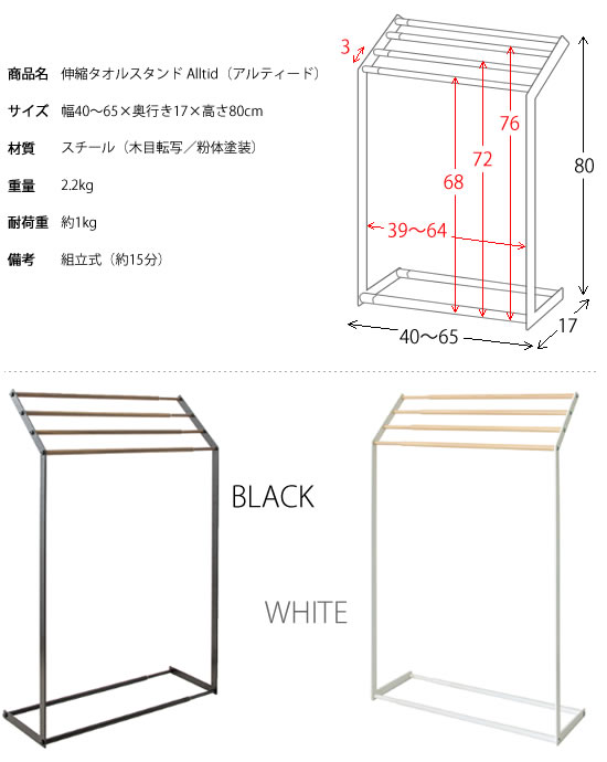 伸縮タオルスタンド Alltid アルティード ブラック ホワイト 幅40〜65cm 奥行き17cm 高さ80cm バスタオル干し フェイスタオル干し 洗面所 バスルーム タオル掛け 省スペース スチール デザイン 軽量 HS-4065 送料無料