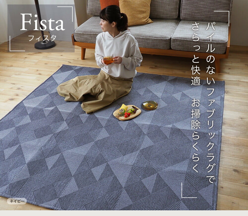 ラグ 洗える 北欧 おしゃれ オールシーズン 185x185 二畳 滑り止め ファブリック カーペット ホットカーペット 床暖房 対応 手洗い可 コンパクト 丸洗い グレー ネイビー インド綿調ジャガード フィスタ