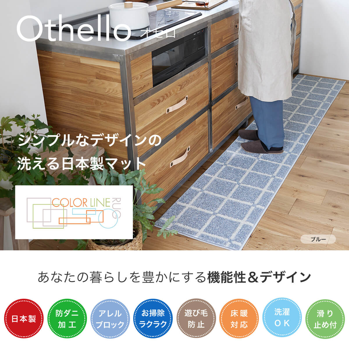 Rakuten - キッチンマット ラグ マット 洗える 丸洗い カーペット アレルブロック 日本製 国産 防ダニ 床暖 ホットカーペット 台所 キッチン ラグマット 滑り止め ウォッシャブル おしゃれ 北欧 45 180 オセロ