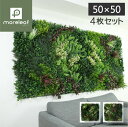 フェイクグリーン 4枚セット ウォールデコ おしゃれ 壁面緑化 壁材 DIY 簡単設置 造花 観葉植物 屋内 装飾 リビング キッチン ダイニング 50×50c...