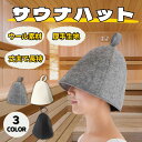サウナハット おしゃれ メンズ レディース ウール 洗える 羊毛 サウナ キャップ タオル 帽子 のぼせ防止 サウナグッズ 整う フェルト